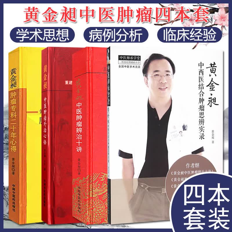 黄金昶套装4本 肿瘤专科二十年心得+中医肿瘤辨治十讲+中医肿瘤外治心悟+中西医结合肿瘤思辨实录 中医案例解析书籍中国中医药出版