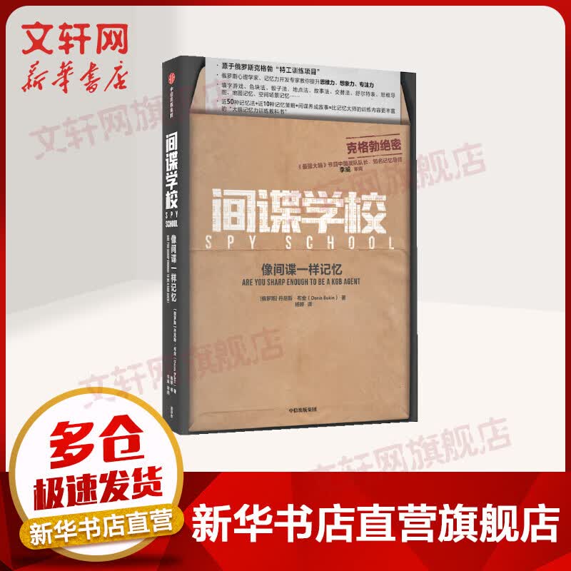 间谍学校:像间谍一样记忆 丹尼斯·布金 管理学创业 受益一生终身成长热门排行榜 新华书店旗舰店官网正版图书籍