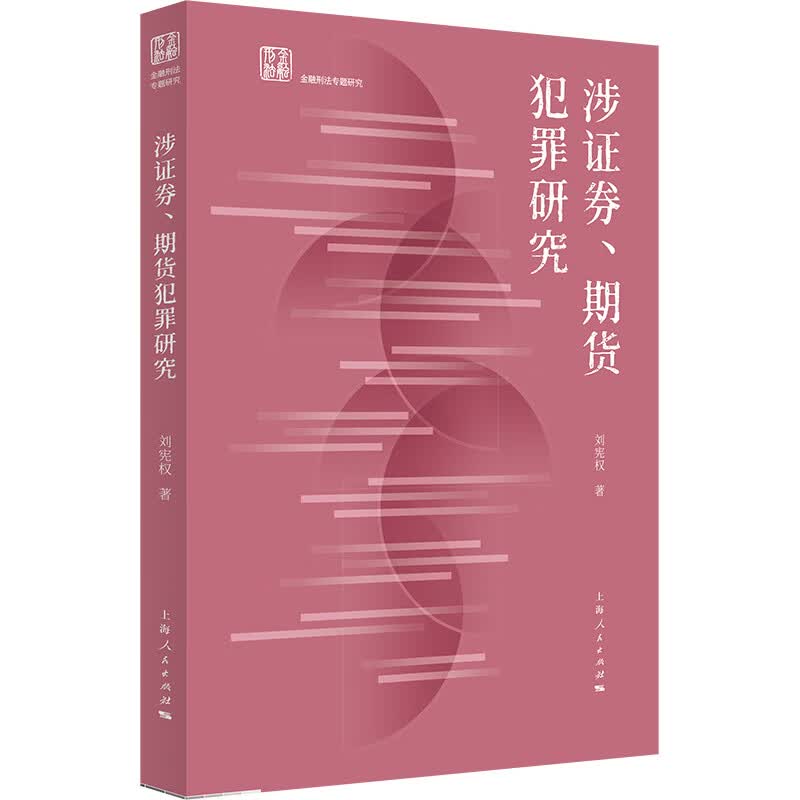涉证券、期货犯罪研究 刘宪权