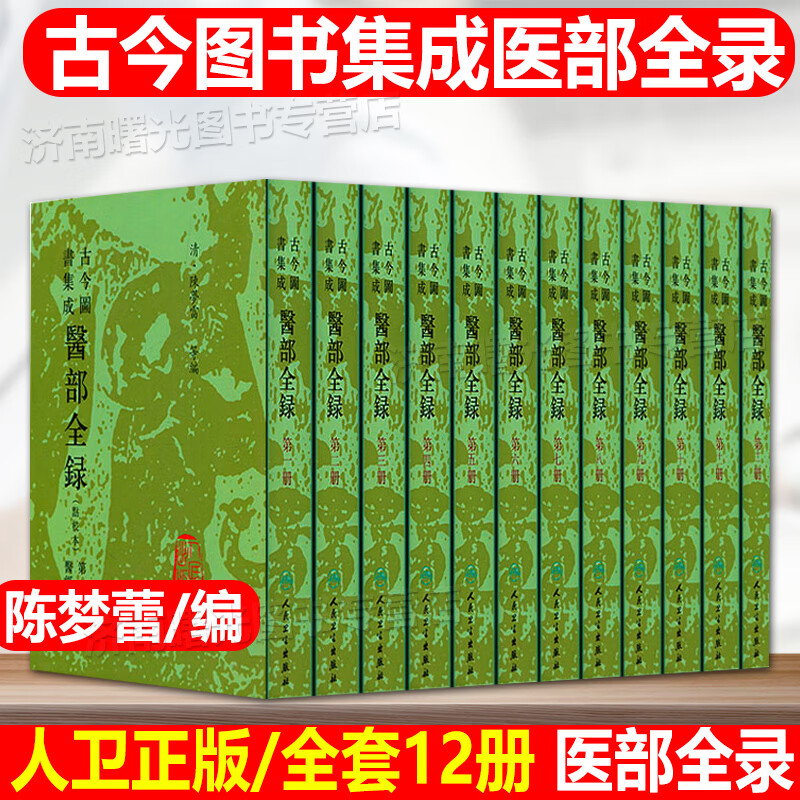 古今图书集成医部全录 点校本 共十二册全新医部全录 陈梦蕾编 医学百科全书古今图书集成医部全录精钦定