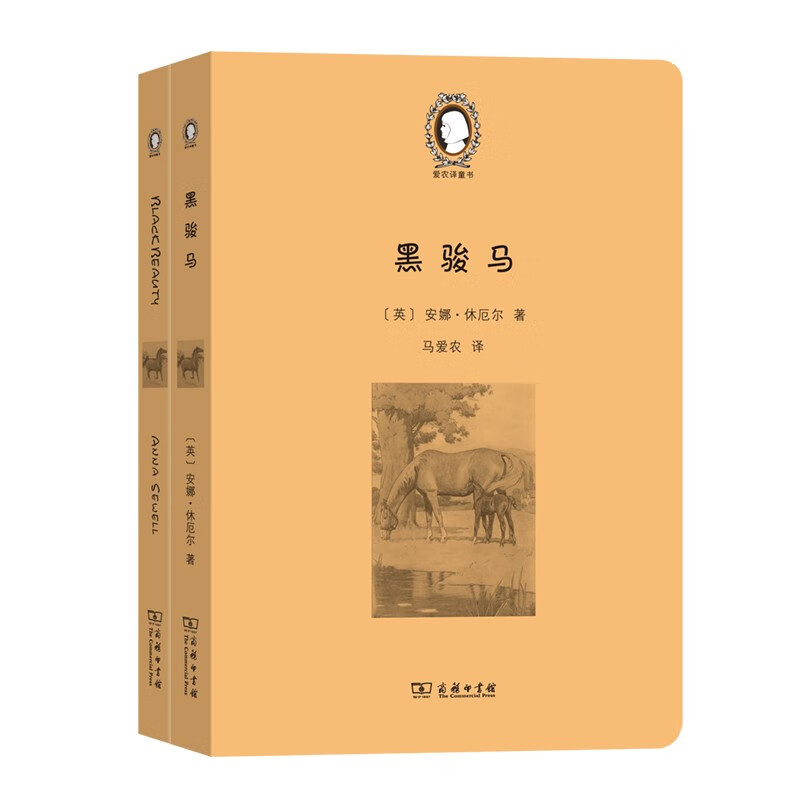 正版 2021版 黑骏马 全2册 商务印书馆 爱农译童书 儿童文学童书籍 小学生课外阅读拓展书籍