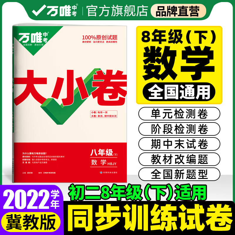 【现货】2022万唯大小卷八年级下册数学冀教版单元同步训练试卷期中期末模拟复习冲刺卷万维教育旗舰店