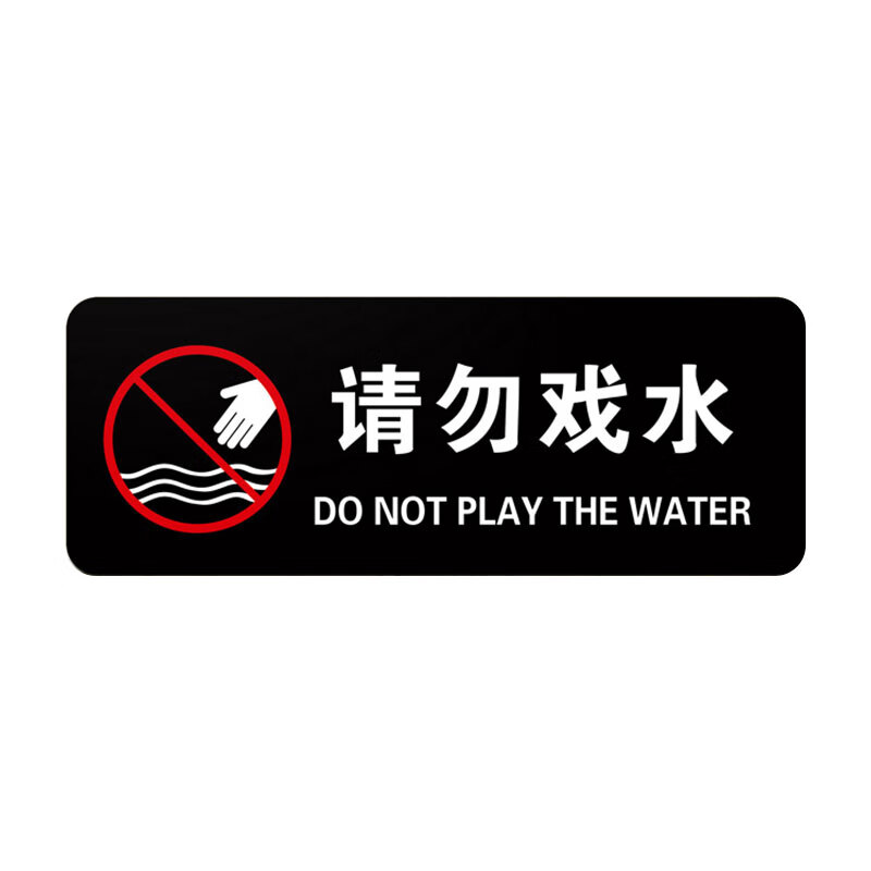 飞尔(flyer)安全警示标识 请勿戏水温馨提示牌 标识牌 【请勿戏水 9*