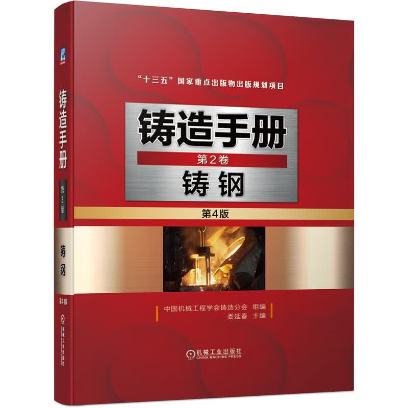 铸造手册 第2卷 铸钢（第4版）
