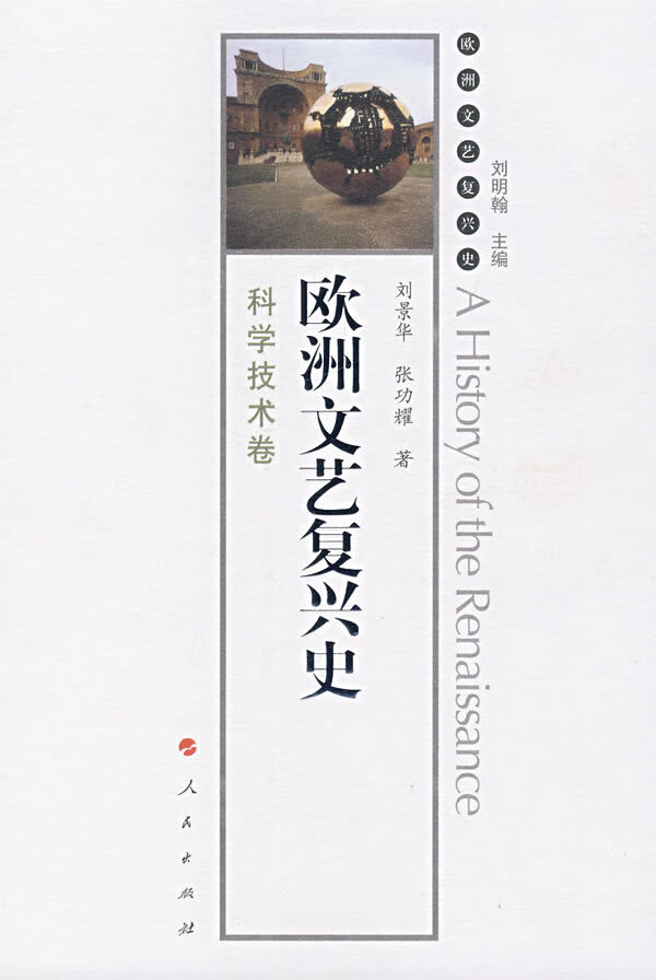 欧洲文艺复兴史:科学技术卷【正版图书】