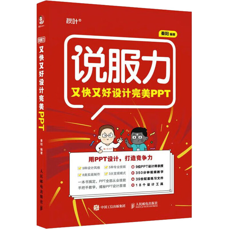 又快又好设计完美PPT 秦阳 编 中信书店
