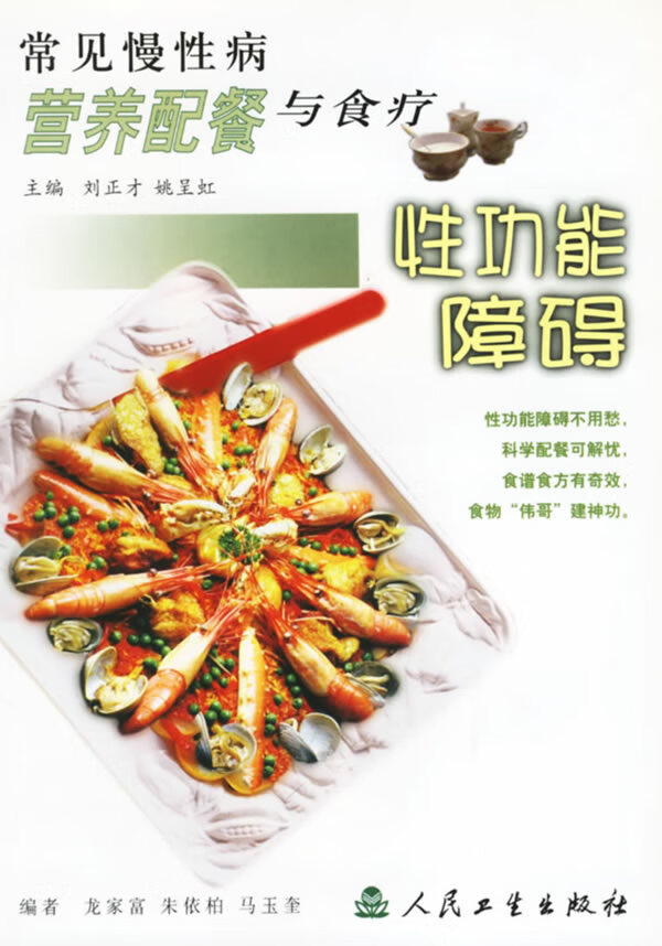 常见慢性病营养配餐与食疗 性功能障碍【正版图书】