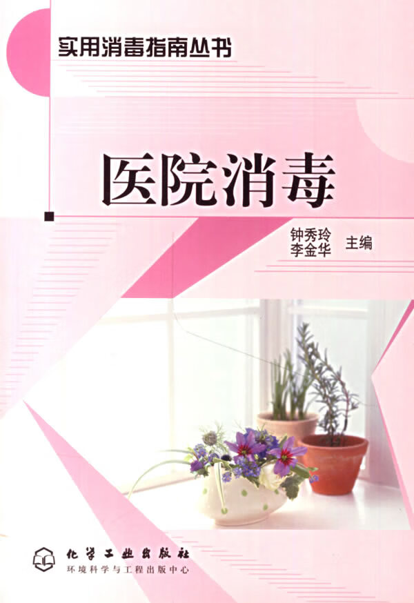 医院消毒【正版图书】