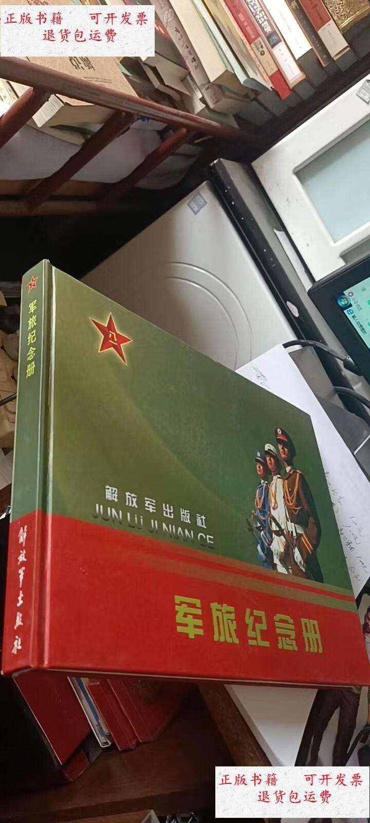 【二手9成新】军旅纪念册 /张滨 解放军出版社