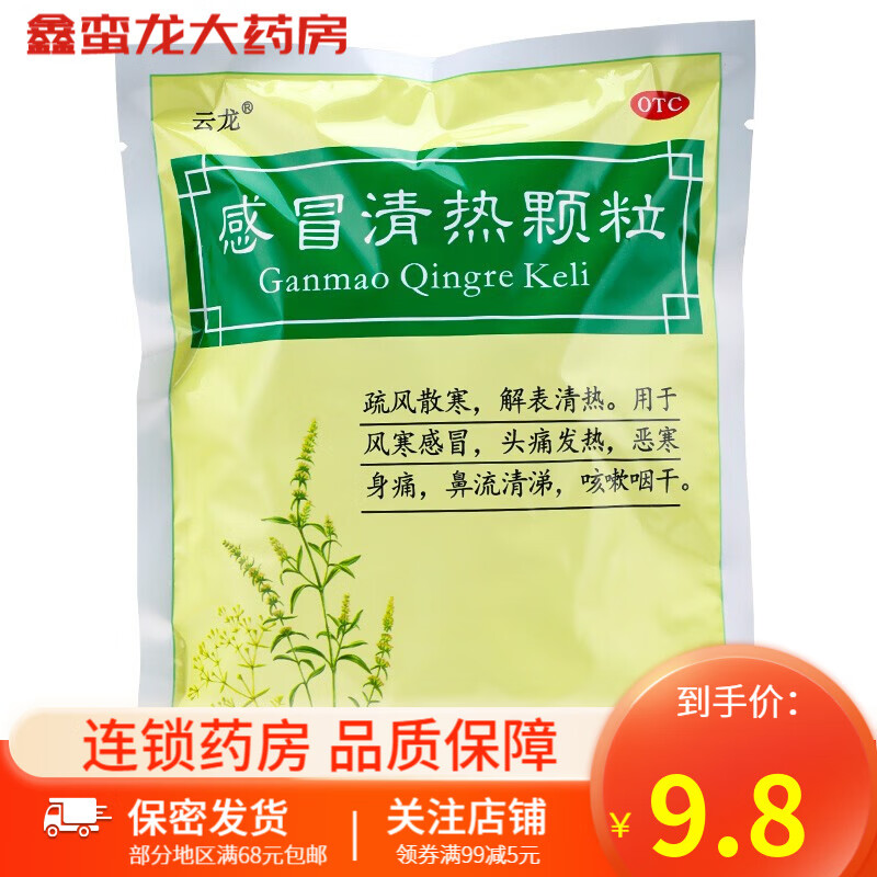 云龙 感冒清热颗粒 12g*10袋 感冒药感冒冲剂风寒感冒