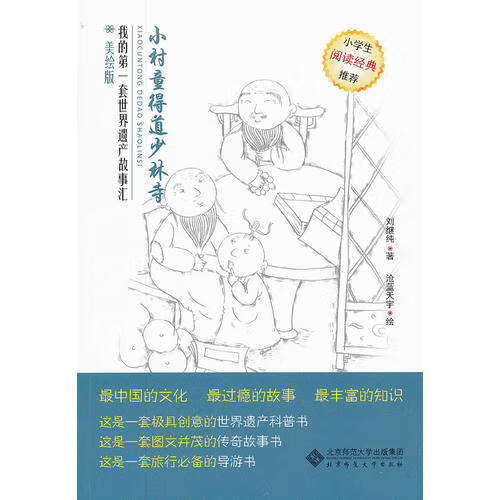 【正版书】小村童得道少林寺
