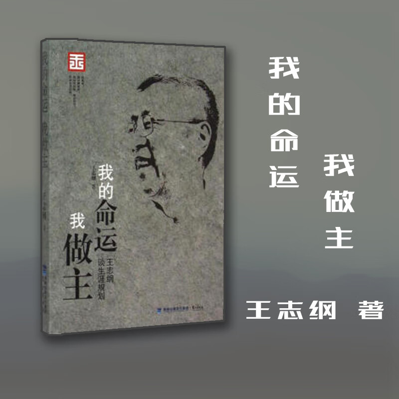 我的命运我做主 王志纲 著 福建鹭江出版社有限责任公司