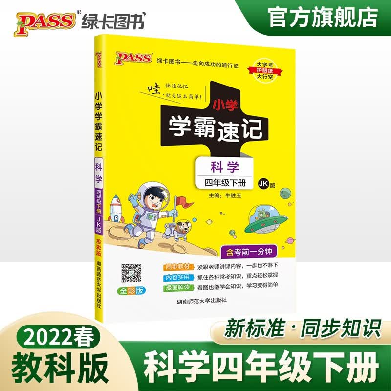 2023春小学学霸速记四年级下册科学教科版知识点汇总速查速记JK版4年级下册知识点提要同步解读复习知识点考试前背诵PASS绿卡图书 四年级下册