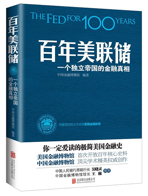 百年美联储:一个独立帝国的金融