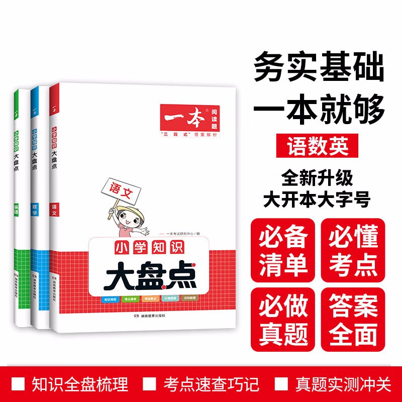 一本小学语文数学英语知识大盘点(共3册)2023小升初必刷题小考真题卷实测冲关毕业总复习考点清单要点怎么看?