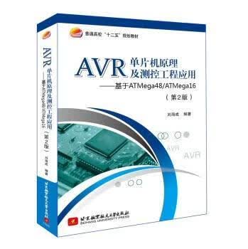 AVR单片机原理及测控工程应用-基于ATmega48/ATmega16-(第2版)刘海成大学出版社9