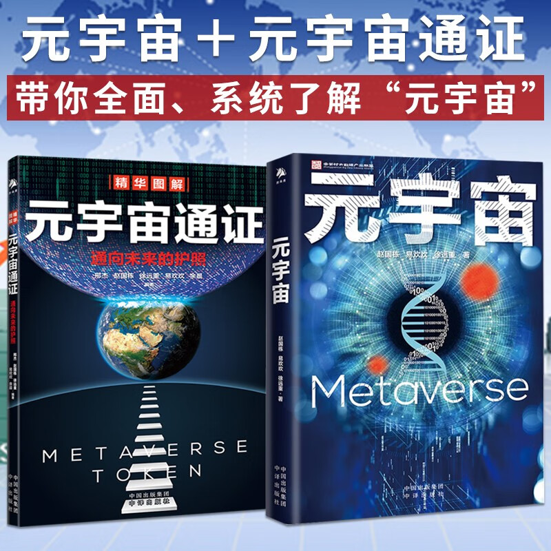 2册 元宇宙＋元宇宙通证 通向未来的护照 赵国栋易欢欢 互联网区块链经济理论 产业互联网经济史