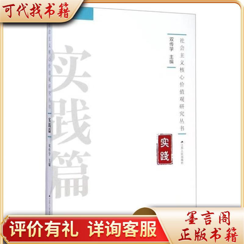 价值观研究丛书:实践   未拆封9787214148988江苏人民出版社双传学编