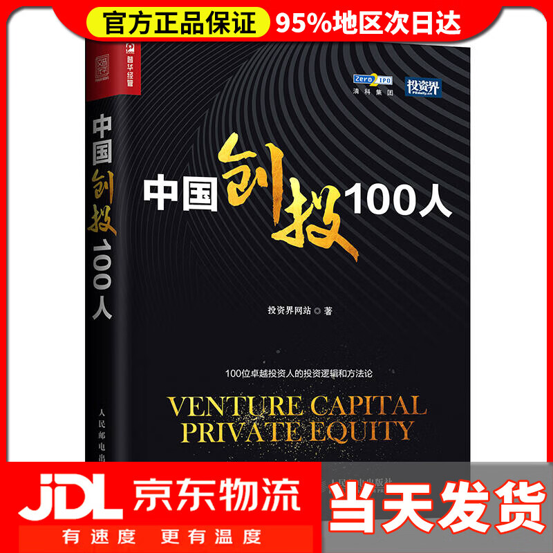 【送货上门】中国创投100人