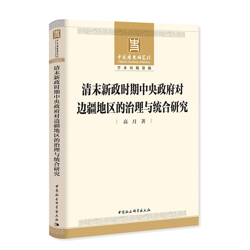 清末新政时期中央政府对边疆地区的治理与统