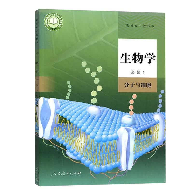 新版 高一上册课本全套高一上册套装课本共9本 人教版 高中语文数学英语历史政治地理物理生物化学必修1一 高一上册全套课本共9本 现货 生物 必修 第一册