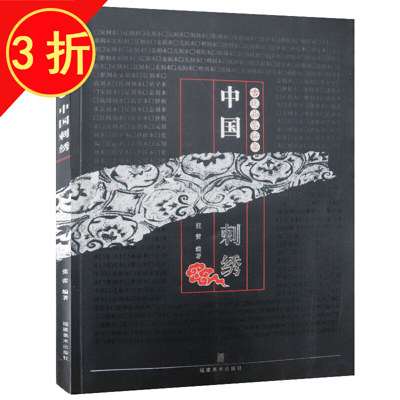 古玩品鉴秘要: 中国刺绣 定价38