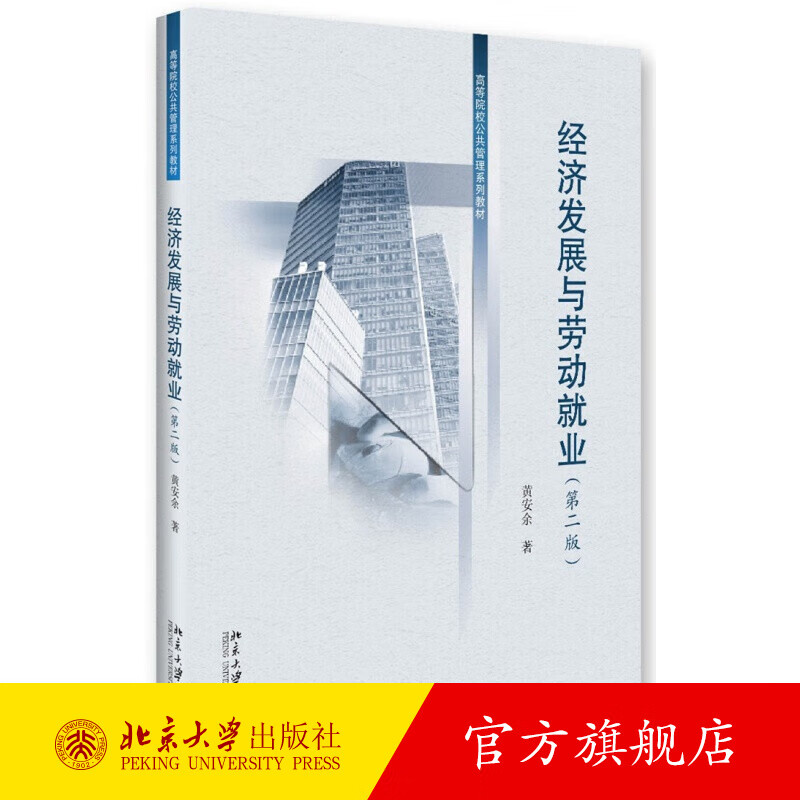 经济发展与劳动就业（第二版） 北京大学旗舰店正版