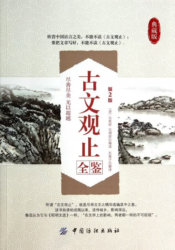 古文观止全鉴(第2版典藏版)