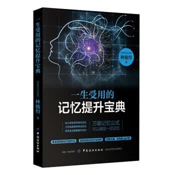 一生受用的记忆提升宝典 林彼得