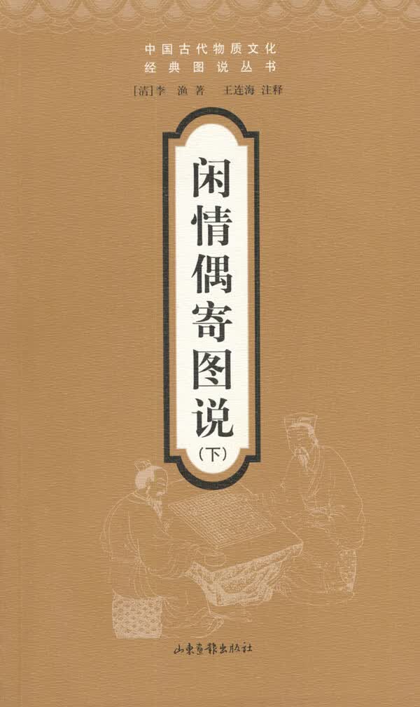 [正版图书] 闲情偶寄图说 下 (清)李渔 山东画报出版社 9787806037553
