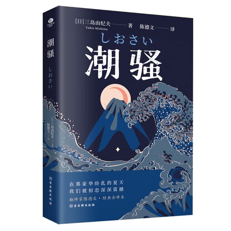 三岛由纪夫：潮骚（经典全译本）文学鬼才作家三岛浪漫之作，一段世外桃源般的爱情，堪称侥幸版《边城》