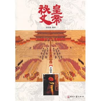 中国卷-皇帝秘史