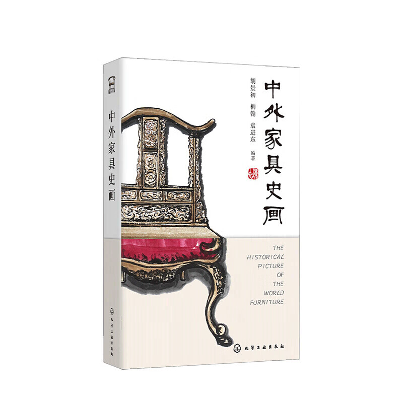 中外家具史画 胡景初 等著