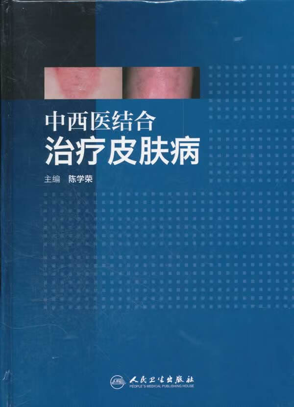 中西医结合治疗皮肤病【正版图书】