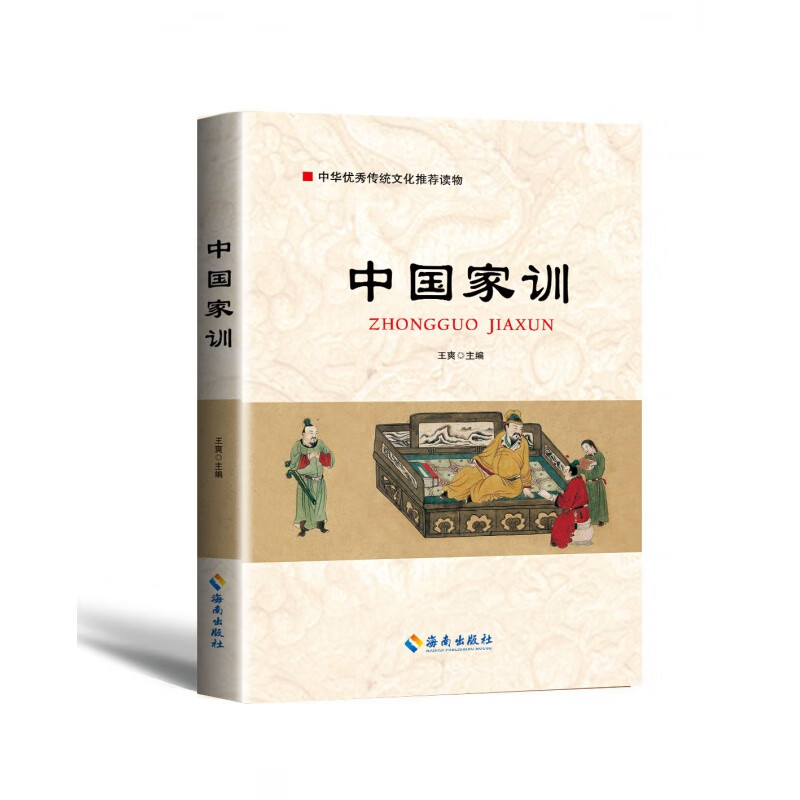 中国家训 历代名人家训精选 中国家风家训读物