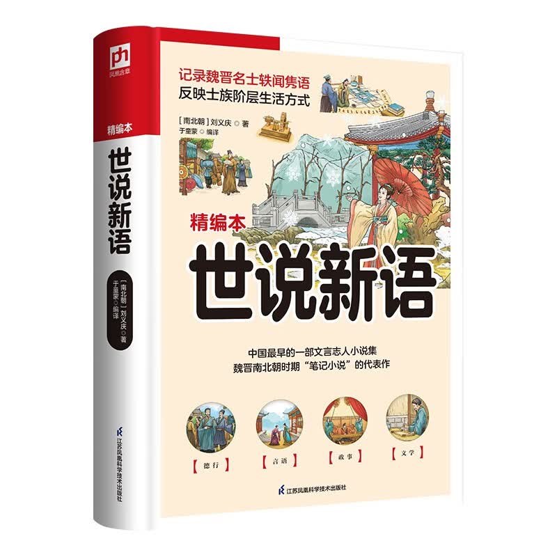 世说新语  三十多门分类，一千多则故事， 领略更多元的文化景观，获得更鲜活的心性滋养