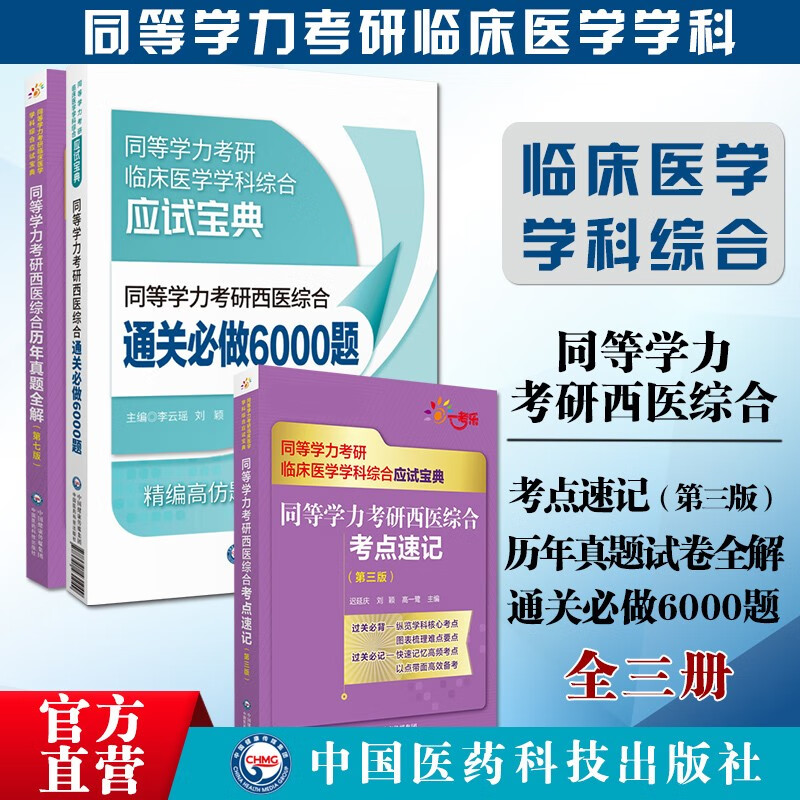 同等学力考研西医综合通关必做6000题+历年真题全解 考点速记同等学力人员申请硕士学位临床医学学科综合应试宝典申硕中国医药科技出版社 同等学力考研西医综合通关必做6000考点速记全真