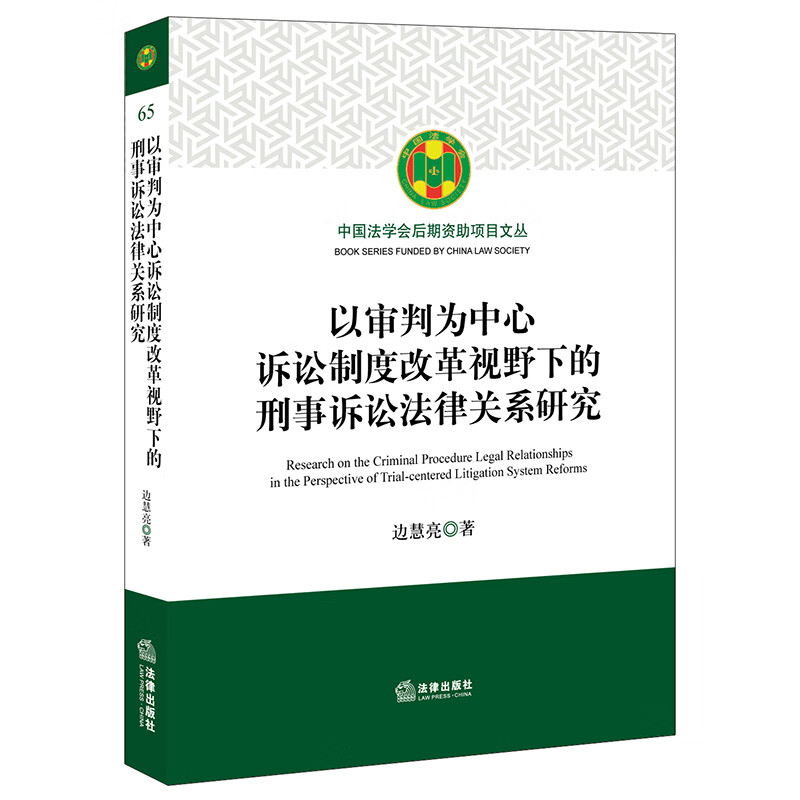 以审判为中心诉讼制度改革视野下的刑事诉讼法律关系研究