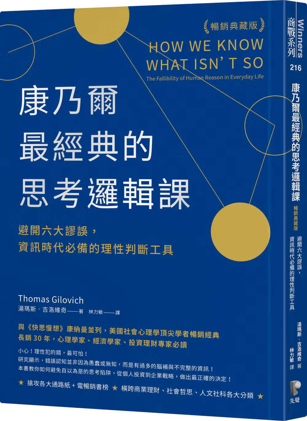 预售 托马斯．吉洛维奇 康乃尔*经典的思考逻辑课（畅销典藏版）：避开六大谬误，信息时代的理性判断工具