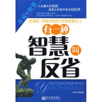 有一种智慧叫反省【正版图书】