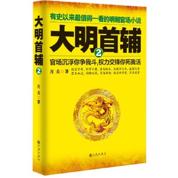 大明首辅2【正版图书】
