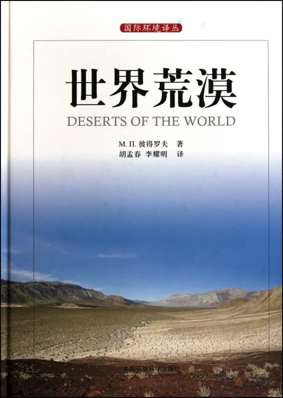 世界荒漠(精)/环境译丛