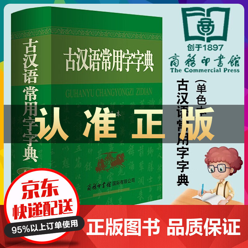 商务印书馆 古汉语常用字字典 单色本词典 正版初高中小学生语文文字教辅工具书