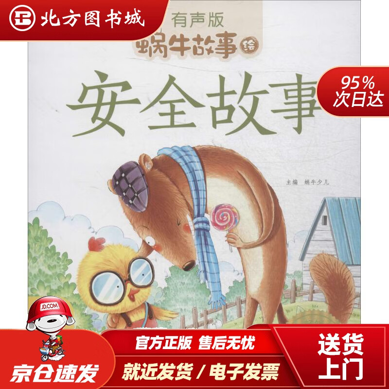 【正版现货】蜗牛故事绘:安全故事(有声版)蜗牛少儿主编福建少年儿童