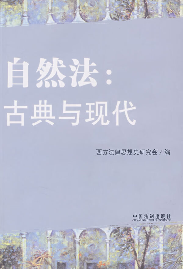 【正版】自然法:古典与现代