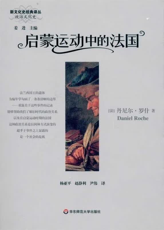 启蒙运动中的法国【正版精选】