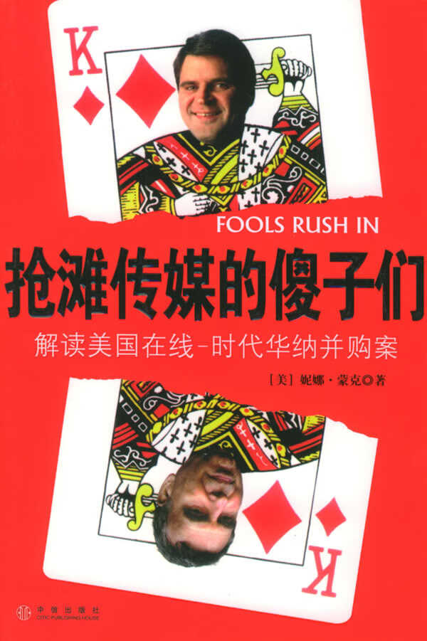 抢滩传媒的傻子们:解读美国在线-时代华纳并购案【正版图书】