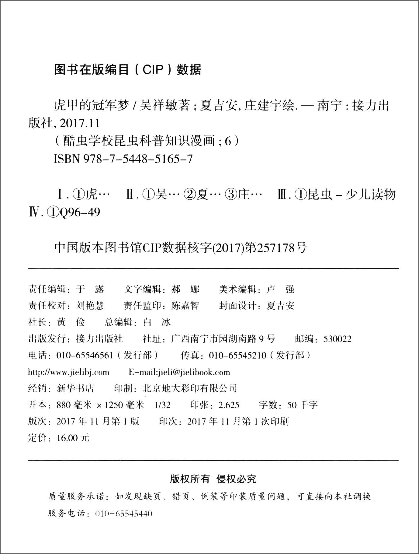 虎甲的冠军梦/酷虫学校昆虫科普知识漫画详情图