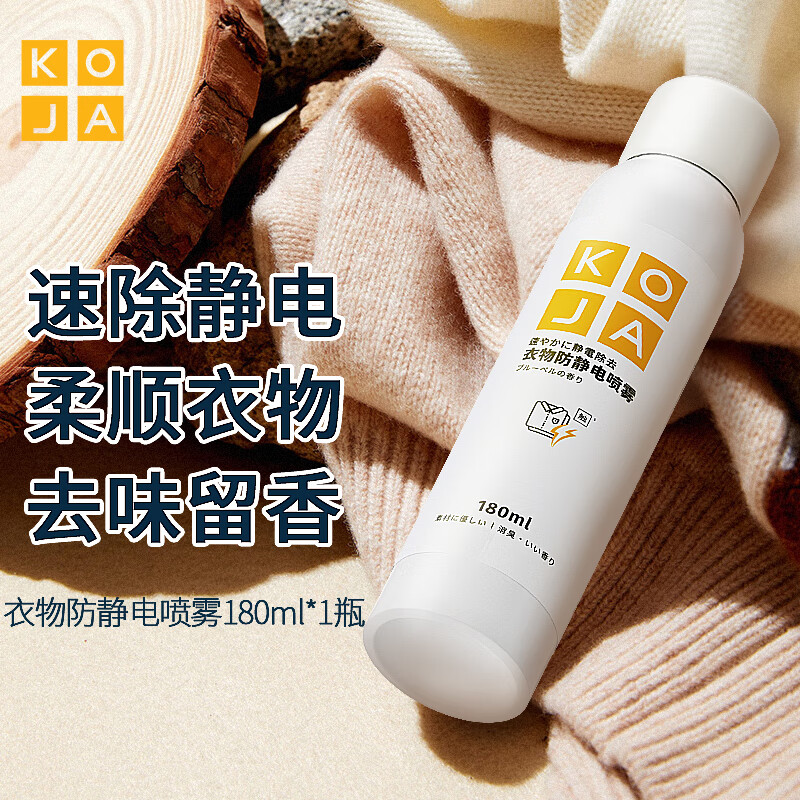 KOJA 衣物柔顺防静电喷雾180ml 除异味汗味防皱香氛柔顺喷雾剂消除静电去火锅烧烤味持久留香（蓝风铃香调）