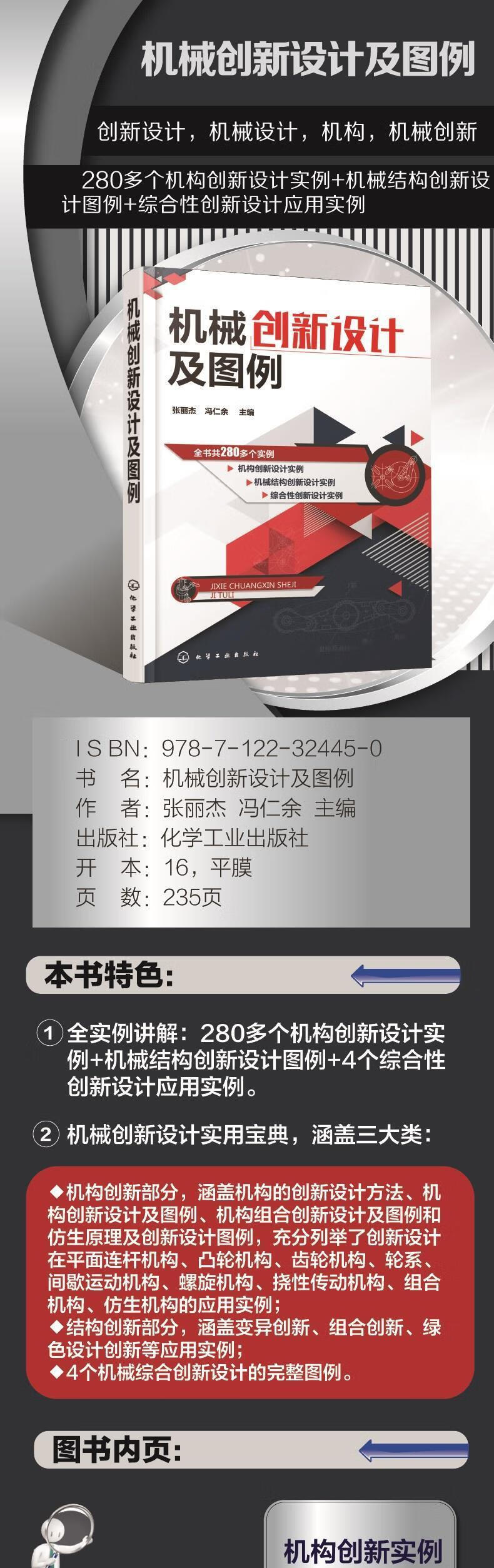 【正版现货】机械创新设计及图例编者:张丽杰,冯仁余化学工业出版社 北方图书城